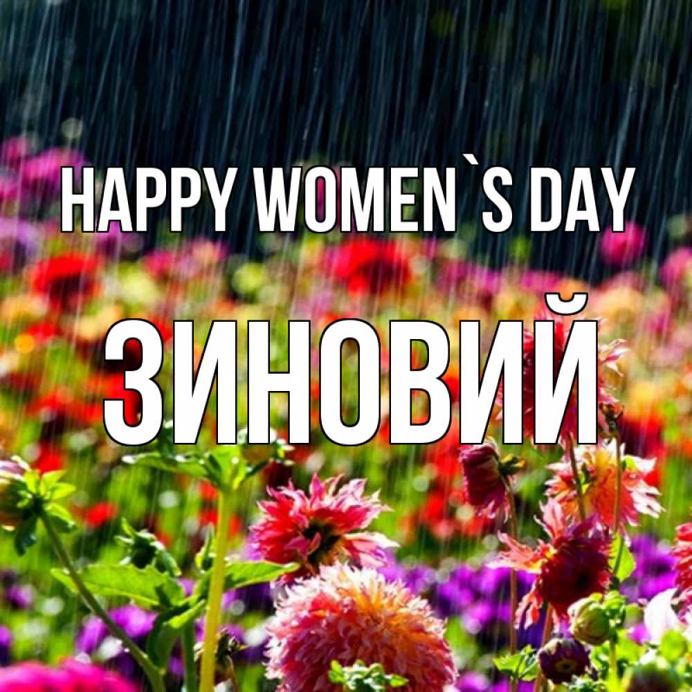 Greetings card с именем, Зиновий happy women`s day цветы под дождиком к международному женскому дню Greetings with text for free download 